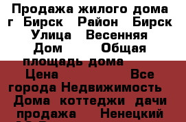 Продажа жилого дома г. Бирск › Район ­ Бирск › Улица ­ Весенняя › Дом ­ 53 › Общая площадь дома ­ 72 › Цена ­ 2 400 000 - Все города Недвижимость » Дома, коттеджи, дачи продажа   . Ненецкий АО,Великовисочное с.